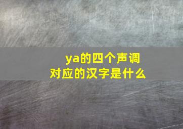 ya的四个声调对应的汉字是什么