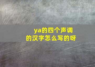 ya的四个声调的汉字怎么写的呀