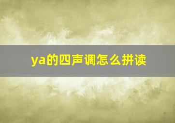 ya的四声调怎么拼读