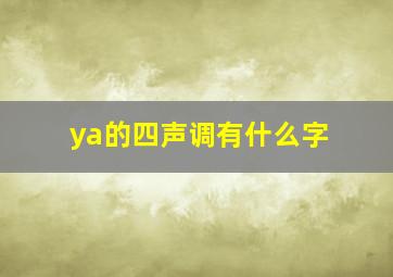 ya的四声调有什么字