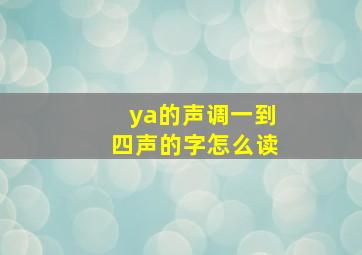 ya的声调一到四声的字怎么读