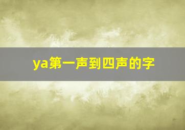 ya第一声到四声的字