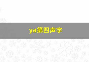 ya第四声字