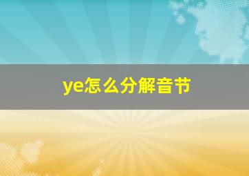 ye怎么分解音节