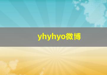 yhyhyo微博