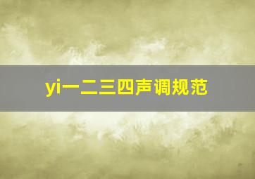 yi一二三四声调规范