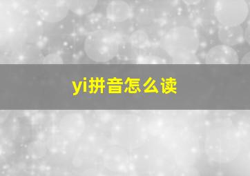 yi拼音怎么读