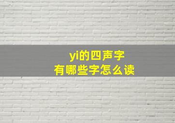 yi的四声字有哪些字怎么读