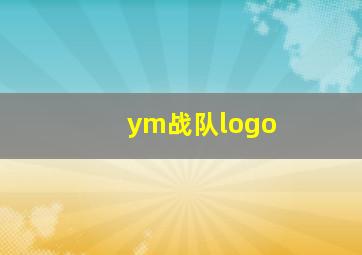 ym战队logo