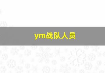 ym战队人员