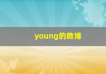 young的微博