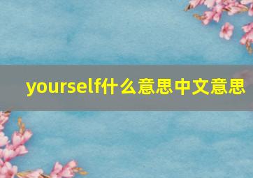 yourself什么意思中文意思