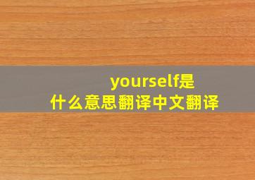 yourself是什么意思翻译中文翻译