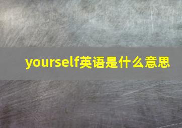 yourself英语是什么意思