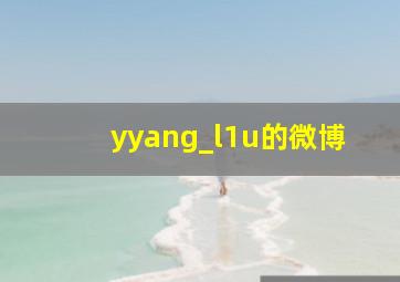 yyang_l1u的微博