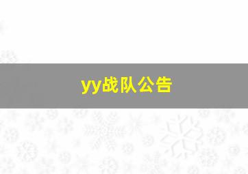 yy战队公告