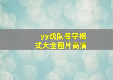 yy战队名字格式大全图片高清