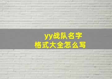 yy战队名字格式大全怎么写