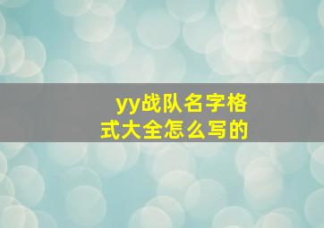 yy战队名字格式大全怎么写的