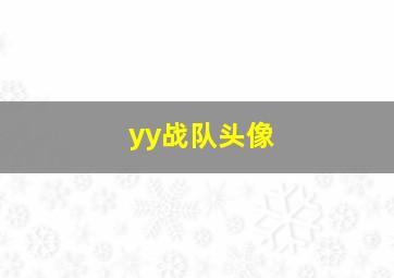 yy战队头像