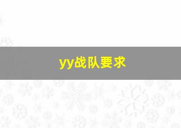 yy战队要求