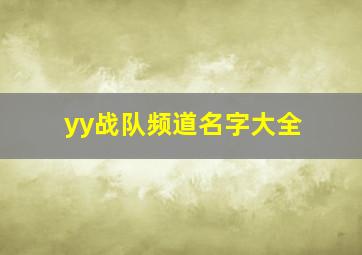 yy战队频道名字大全