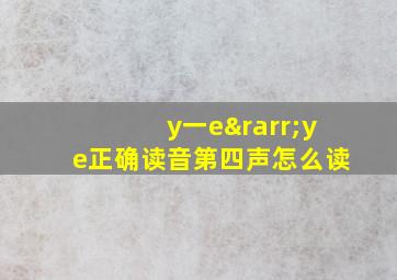 y一e→ye正确读音第四声怎么读