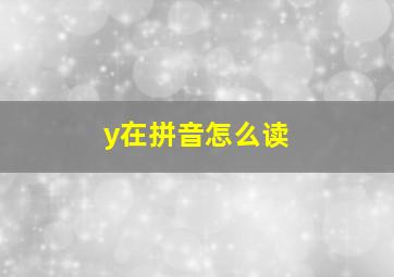 y在拼音怎么读