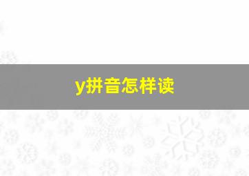 y拼音怎样读