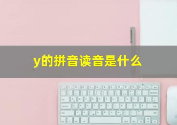 y的拼音读音是什么