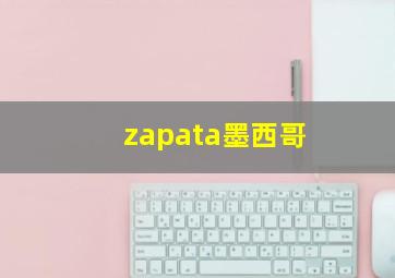 zapata墨西哥