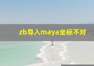 zb导入maya坐标不对