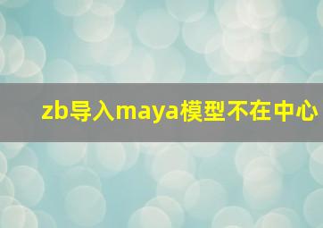 zb导入maya模型不在中心