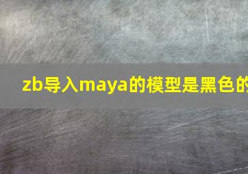 zb导入maya的模型是黑色的