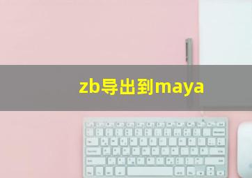 zb导出到maya