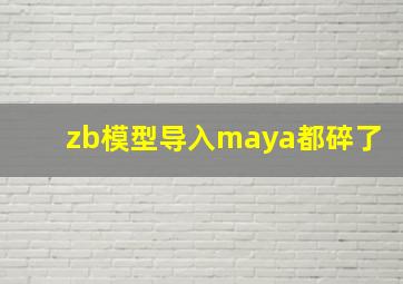 zb模型导入maya都碎了