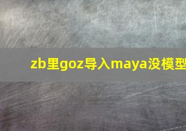 zb里goz导入maya没模型