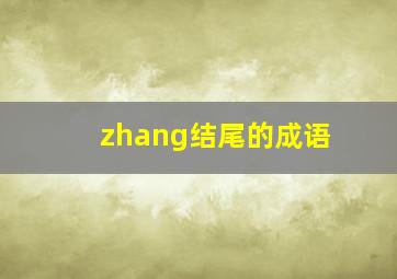 zhang结尾的成语