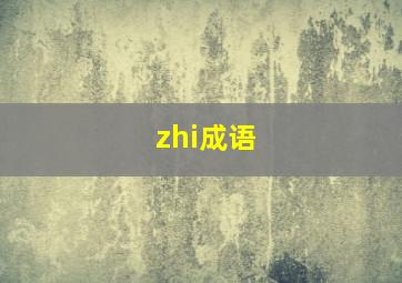 zhi成语