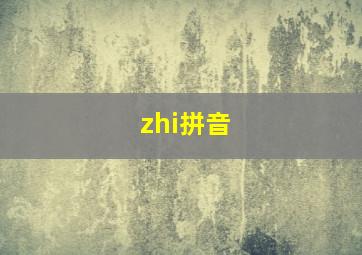 zhi拼音