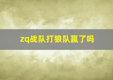 zq战队打狼队赢了吗