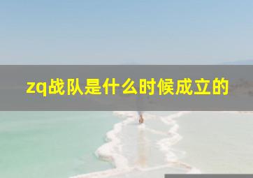 zq战队是什么时候成立的