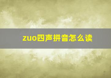 zuo四声拼音怎么读