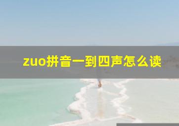 zuo拼音一到四声怎么读