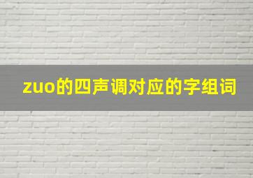 zuo的四声调对应的字组词