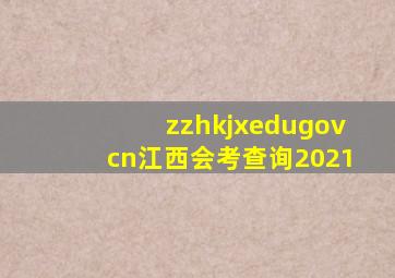 zzhkjxedugovcn江西会考查询2021