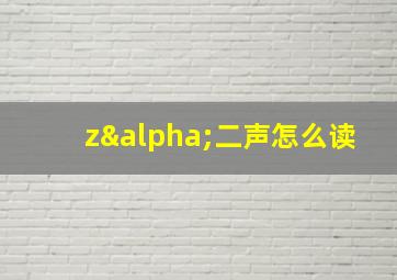 zα二声怎么读