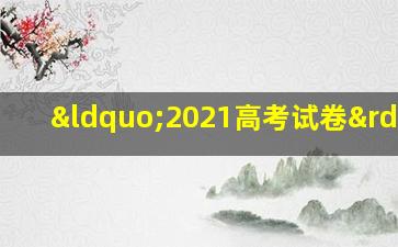 “2021高考试卷”