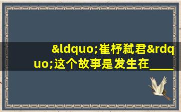 “崔杼弑君”这个故事是发生在_____国