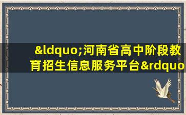 “河南省高中阶段教育招生信息服务平台”网站